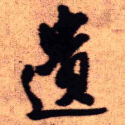 王铎遗书法图片