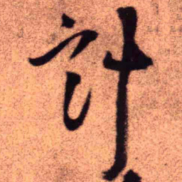 王铎计书法图片