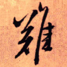 王铎难书法图片