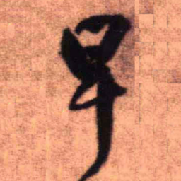 王铎早书法图片