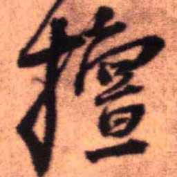 王铎擅书法图片