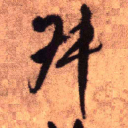 王铎叔书法图片