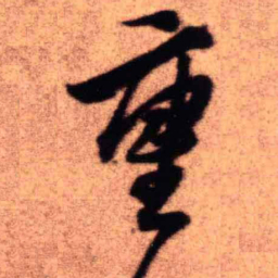 王铎重书法图片