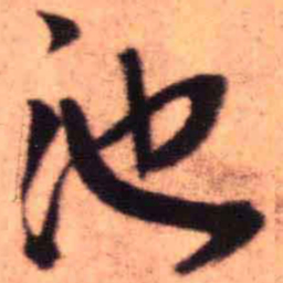 王铎池书法图片