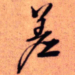 王铎差书法图片