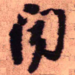 王铎闻书法图片