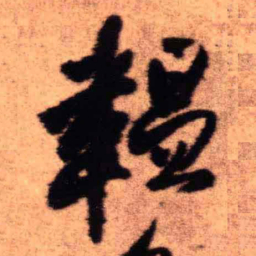 王铎韫书法图片