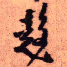 王铎趋书法图片