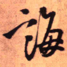 王铎诲书法图片