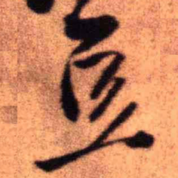 王铎豆书法图片