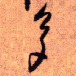 王铎多书法图片