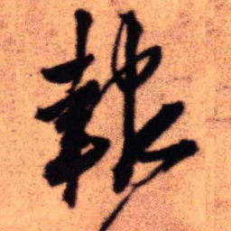 王铎报书法图片