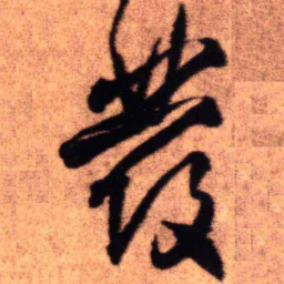 王铎发书法图片