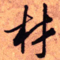 王铎材书法图片