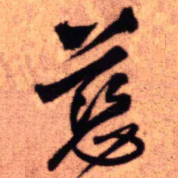 王铎慈书法图片