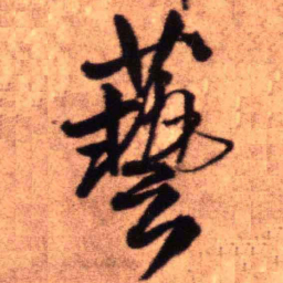 王铎艺书法图片