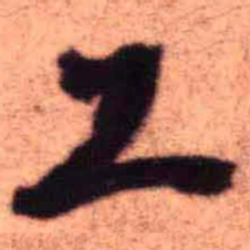 王铎工书法图片