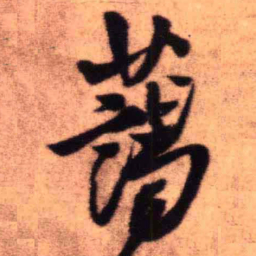 王铎蔼书法图片