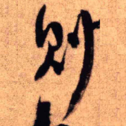 王铎则书法图片