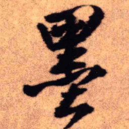 王铎墨书法图片
