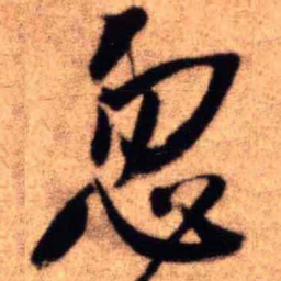 王铎忽书法图片