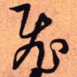 王铎飞书法图片