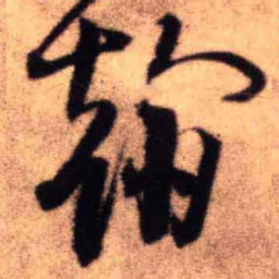 王铎翰书法图片