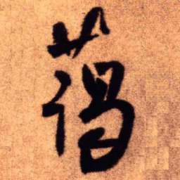 王铎蔼书法图片
