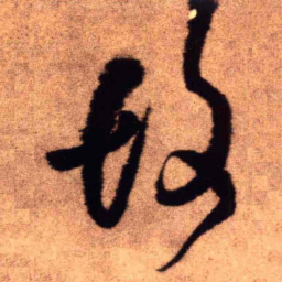 王铎故书法图片