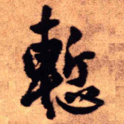 王铎惭书法图片