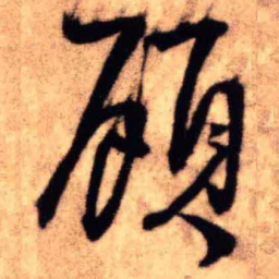王铎顾书法图片