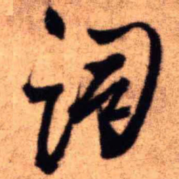 王铎词书法图片