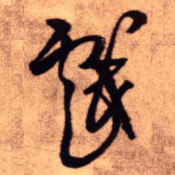 王铎戏书法图片
