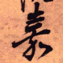 王铎嘉书法图片