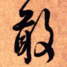 王铎敢书法图片