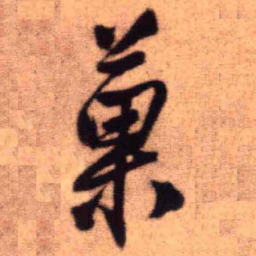 王铎果书法图片