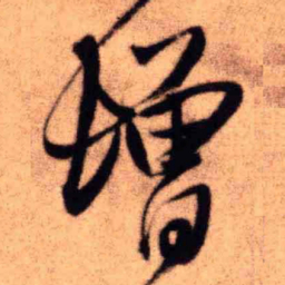 王铎增书法图片