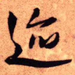 王铎迹书法图片