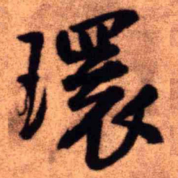 王铎环书法图片