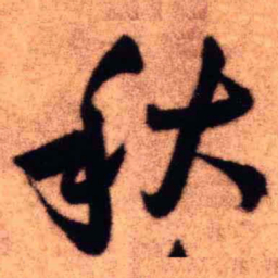 王铎秋书法图片