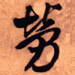 王铎劳书法图片