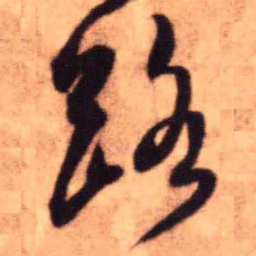 王铎路书法图片