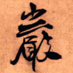 王铎岩书法图片