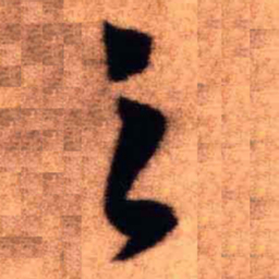 王铎之书法图片