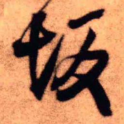 王铎坂书法图片
