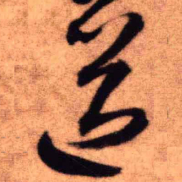 王铎送书法图片