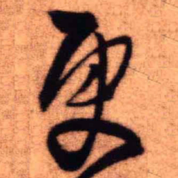 王铎更书法图片