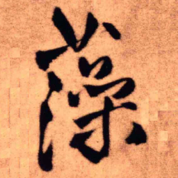 王铎藻书法图片