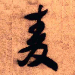 王铎麦书法图片