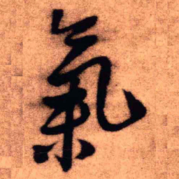 王铎气书法图片